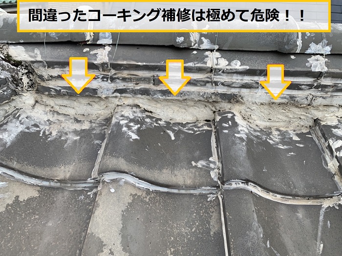 箕面市｜瓦屋根のコーキング補修は危険？雨漏り調査で分かった注意点
