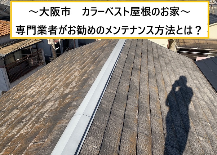 大阪市｜築20年超のカラーベスト屋根を徹底点検！最適なメンテナンス方法とは？