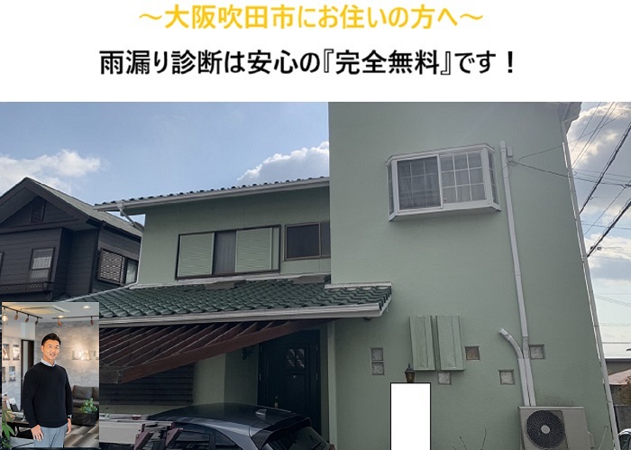 吹田市　雨漏り原因を徹底調査｜散水試験による無料点検