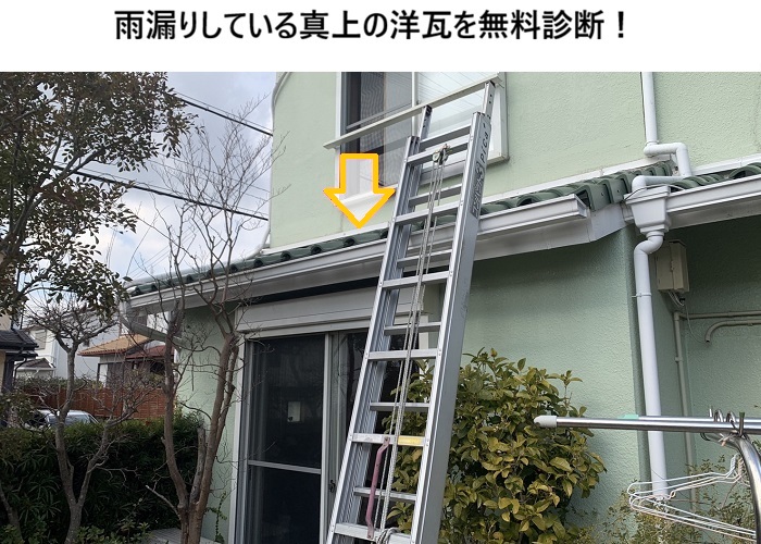 吹田市　雨漏り原因を徹底調査｜散水試験による無料点検