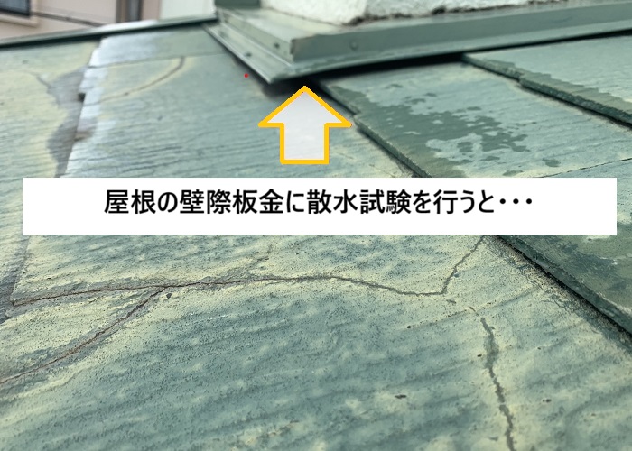 吹田市　雨漏り原因を徹底調査｜散水試験による無料点検