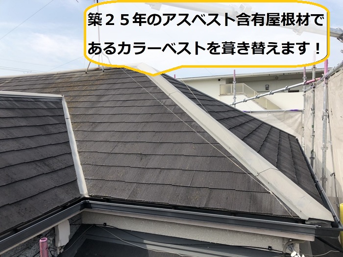 池田市｜アスベスト含有屋根材「カラーベスト」を撤去！工事費用も詳しくご紹介