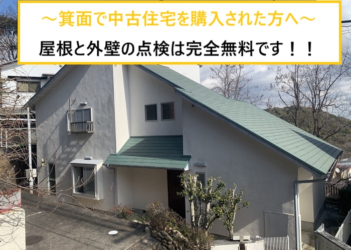 箕面市｜中古住宅購入後の屋根・外壁を無料点検！劣化症状を徹底チェック
