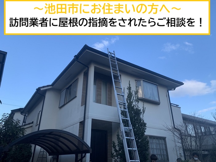 池田市｜訪問業者に「屋根の浮き」を指摘されたため平板瓦を無料点検した事例