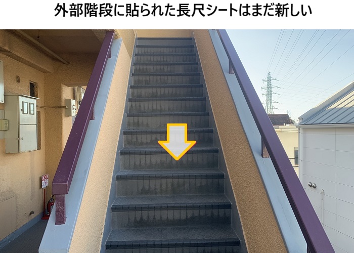 吹田市　外部階段の長尺シート膨れを調査｜修理見積もり