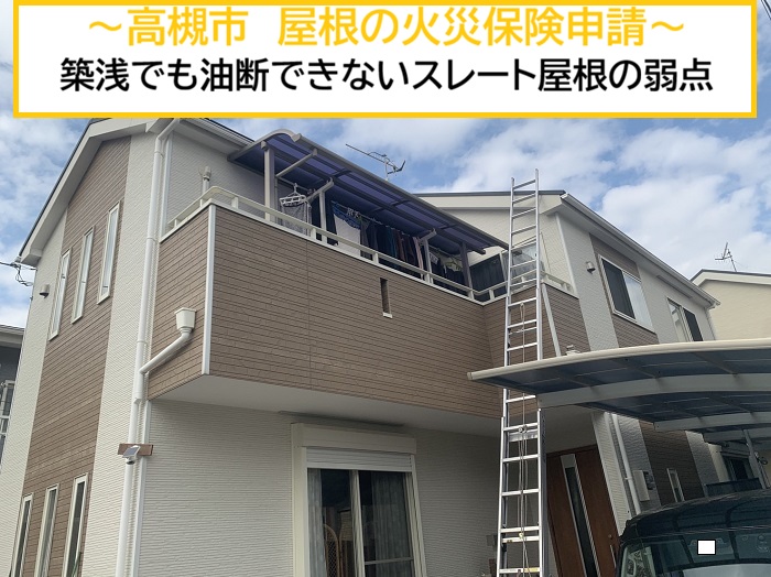 高槻市｜火災保険申請！強風被害によるスレート屋根のズレを無料診断