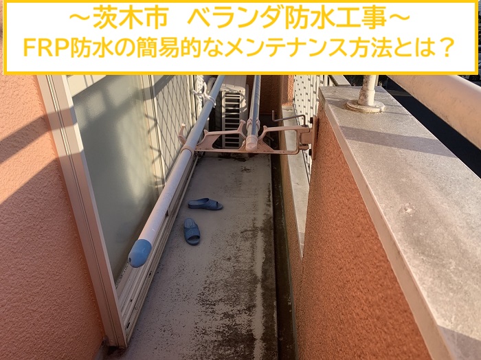 茨木市｜ベランダFRP防水の簡易メンテナンス！トップコート塗り替えで防水性能を維持