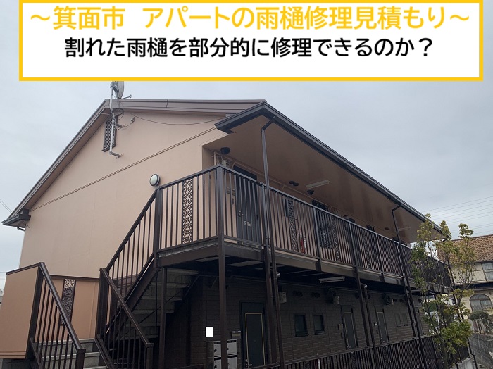 箕面市｜アパートの割れた雨樋を無料点検！修理見積もりの流れをご紹介
