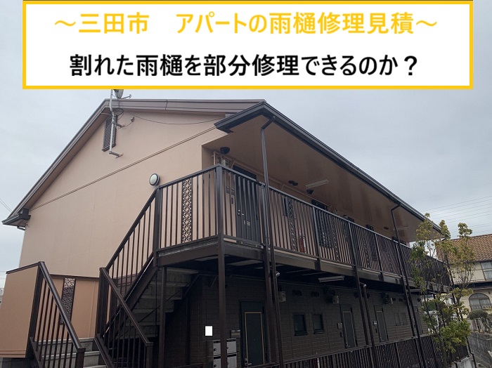 大阪市｜雨樋が割れた原因とは？アパートの無料点検で分かった劣化状況と修理見積もり内容を解説！