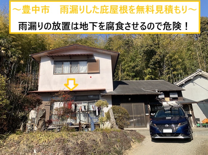 豊中市｜庇屋根の雨漏り修理内容とは？下地腐食の現場を無料点検で徹底解説！
