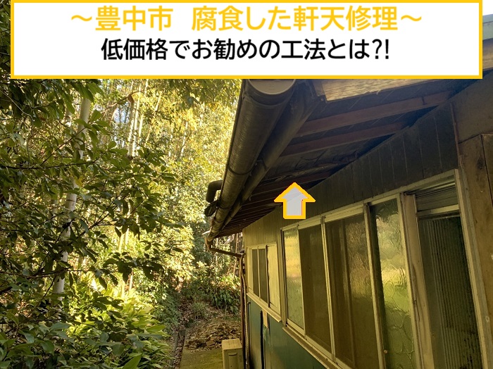 豊中市｜雨漏りで腐食した軒天を低価格で修理！施工事例をご紹介