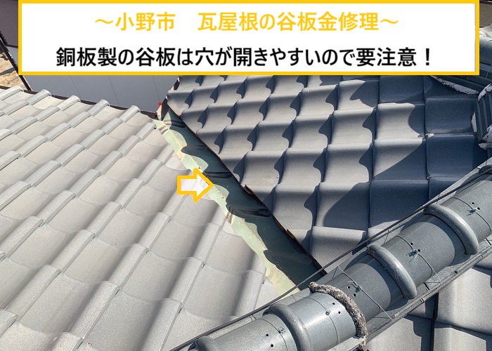 豊中市｜瓦屋根の雨漏り！？銅製谷板金に穴あき発生の修理ポイントを解説
