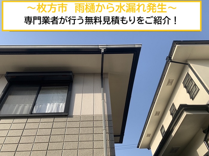 枚方市｜雨樋を修理！水漏れトラブルのご相談から無料見積もりまで
