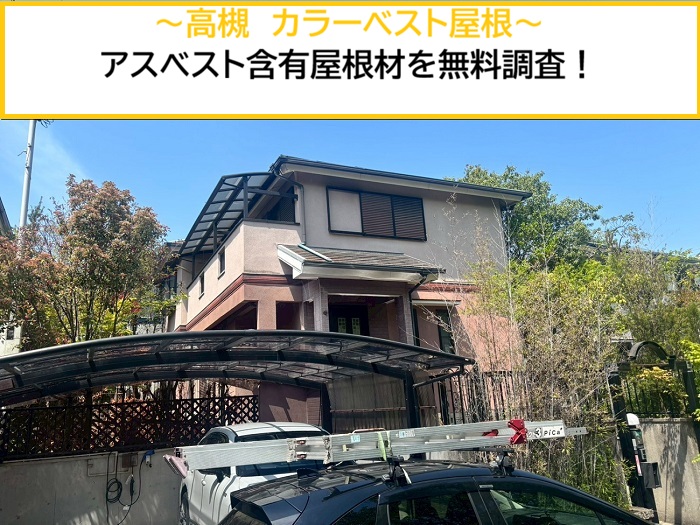 高槻市｜アスベスト含有のカラーベストを無料診断！屋根の状態に合わせた必要工事をご提案