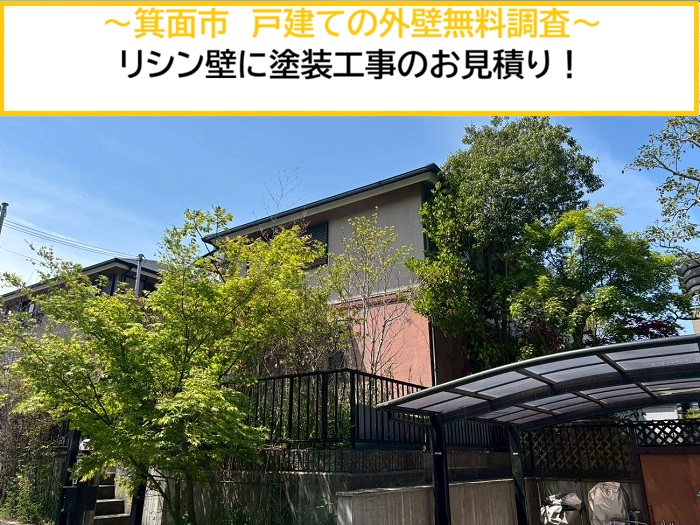箕面市｜リシン仕上げの外壁塗装はお任せ！専門業者による無料診断