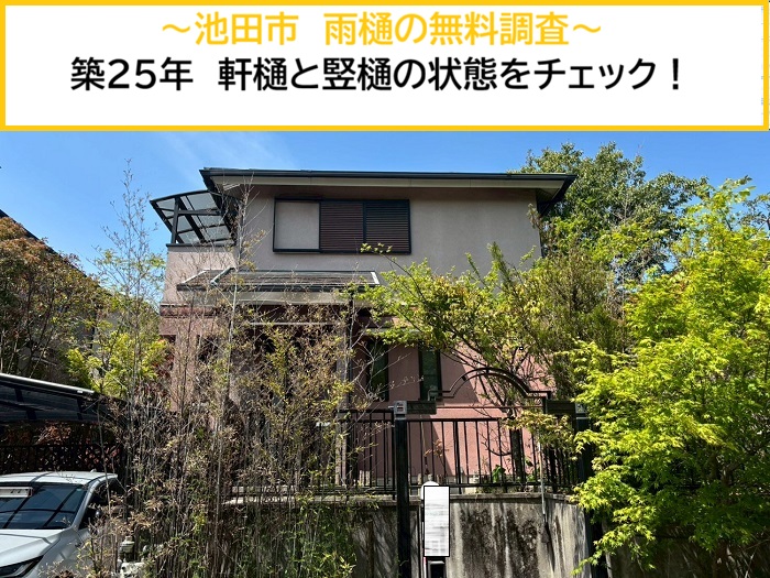 池田市｜築25年のお住まいで雨樋の無料調査！軒樋・縦樋の劣化状況をチェック