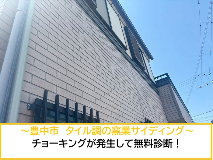 豊中市｜外壁のチョーキングを無料診断！タイル調窯業サイディングの劣化症状をチェック