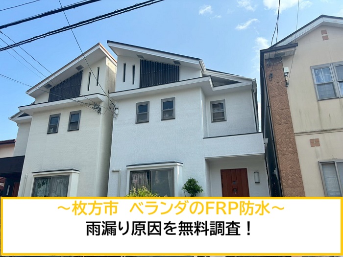 枚方市｜2階バルコニーのFRP防水からの雨漏り原因を無料診断！