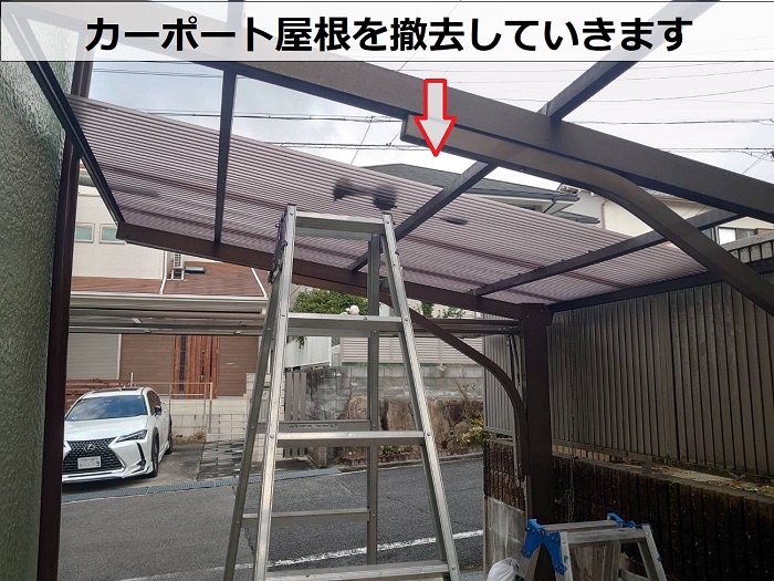 高槻市でカーポート屋根の貼り替えを行う現場で撤去作業