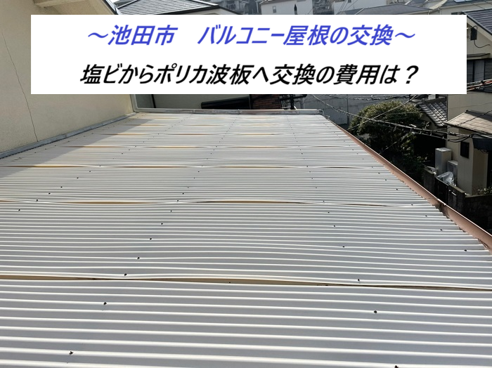 池田市で塩ビ製の波板からポリカ波板へ交換する現場の様子