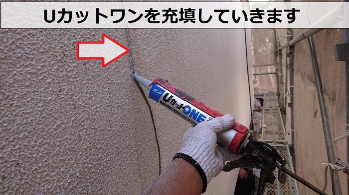 コンクリート造の外壁補修でUカットワンを充填している様子