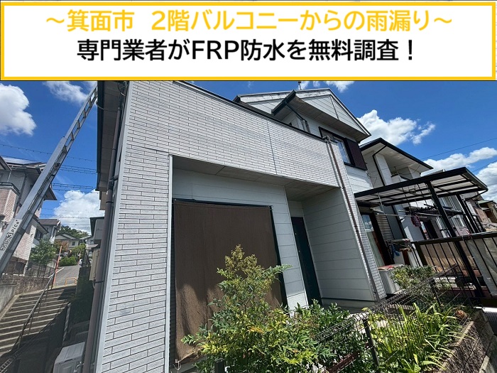 箕面市｜2階バルコニーのFRP防水から雨漏り！専門業者が原因を無料診断・徹底調査！
