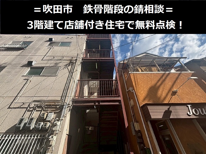 吹田市　鉄骨階段の錆が気になる方へ　3階建て店舗付き住宅で無料見積もり実施！