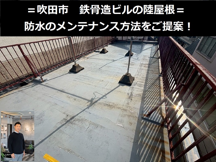 吹田市　鉄骨造ビルの陸屋根防水を無料診断！メンテナンス方法をご提案