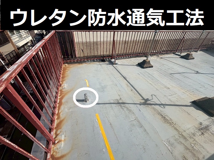 ウレタン防水通気緩衝工法