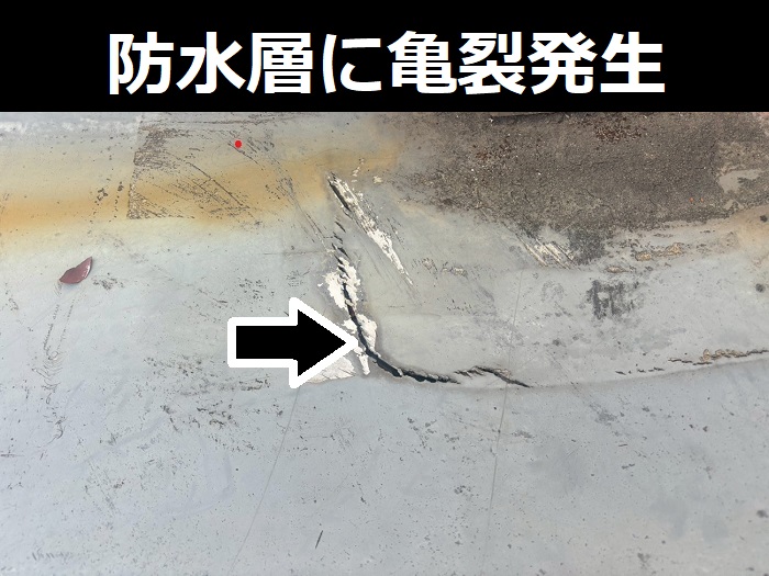 防水層の亀裂