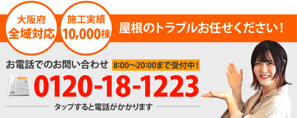 吹田市、茨木市、大阪市、能勢町やその周辺エリアで屋根工事なら街の屋根やさん大阪吹田店にお任せ下さい！