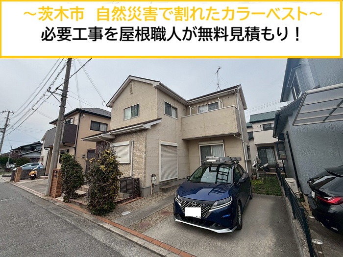 茨木市｜自然災害で割れたカラーベスト屋根を調査！屋根職人が必要工事を無料見積もり
