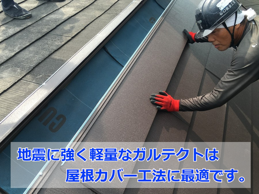 屋根カバー工法に最適なガルテクト