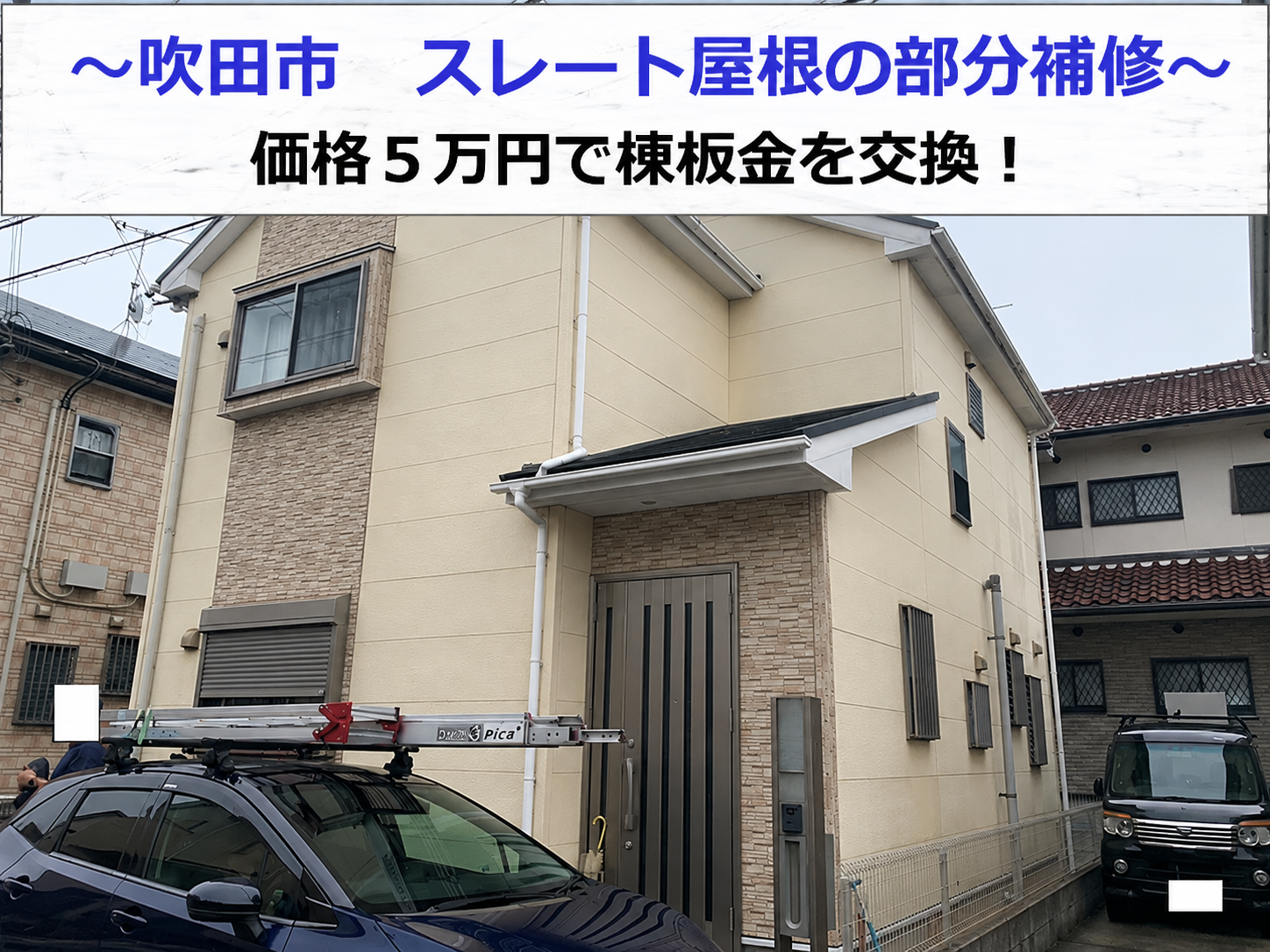 吹田市スレート屋根の棟板金を交換した後の様子