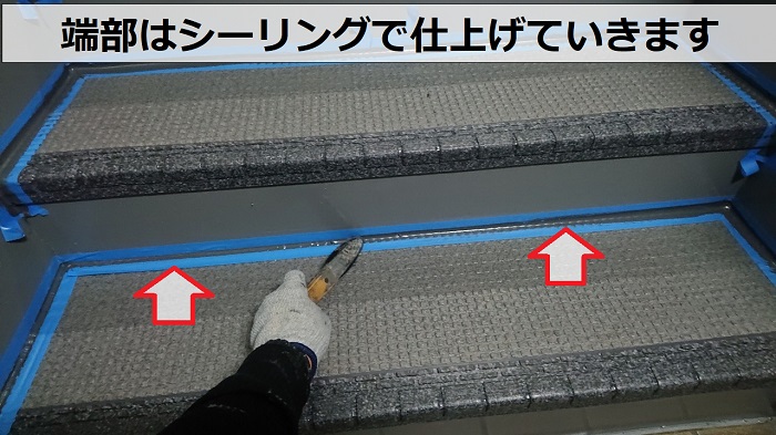 ハイツの共用廊下でステップシートの端部にシーリング