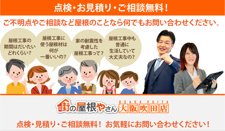 屋根工事・リフォームの点検、お見積りなら大阪吹田店にお問合せ下さい！