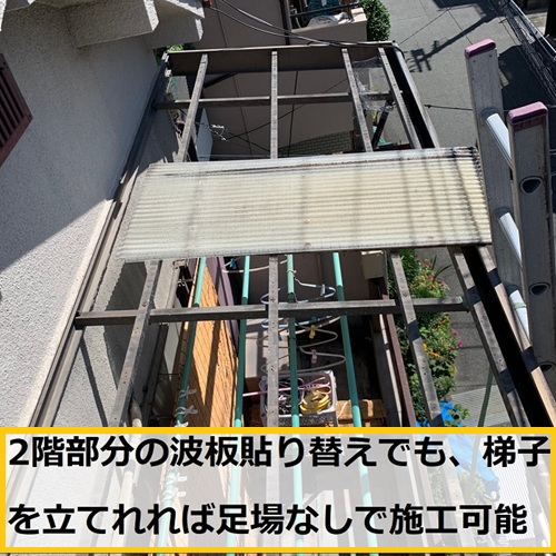 豊中市｜強風で音が鳴るベランダ屋根の波板を交換・張り替え施工