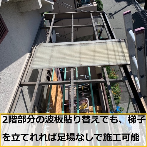 大阪市｜ベランダ波板を交換！強風でバタつく波板を安心の張り替え工事事例