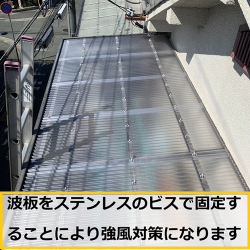 豊中市｜強風で音が鳴るベランダ屋根の波板を交換・張り替え施工