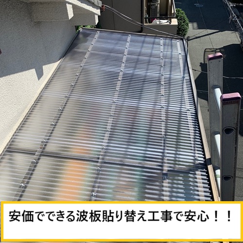 大阪市｜ベランダ波板を交換！強風でバタつく波板を安心の張り替え工事事例