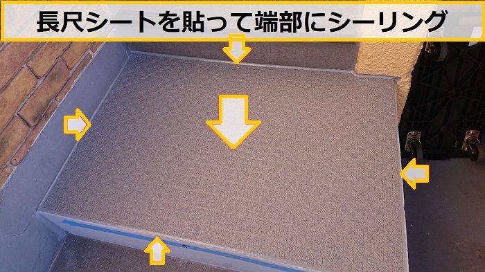 高槻市｜外部階段の踊り場を長尺シート貼り替え修理！