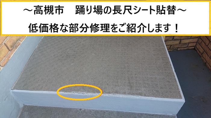 高槻市｜外部階段の踊り場を長尺シート貼り替え修理！