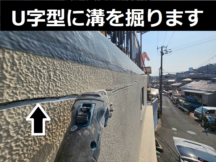 ひび割れ部分にU字型の溝を掘る