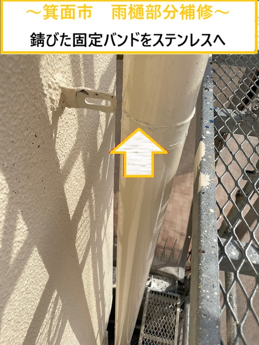 箕面市｜雨樋金具のサビに注意！固定バンド交換で落下防止対策