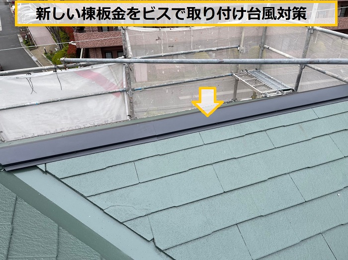 茨木市｜強風で飛散した屋根棟板金を部分交換！屋根修理の施工事例