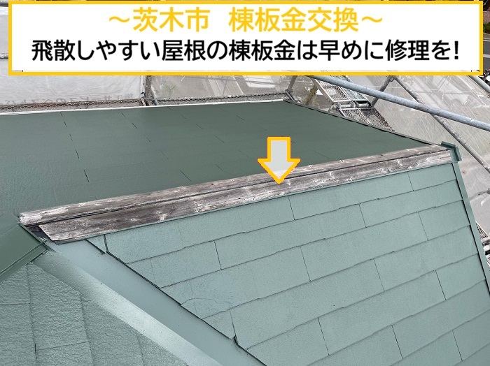 茨木市｜強風で飛散した屋根棟板金を部分交換！屋根修理の施工事例