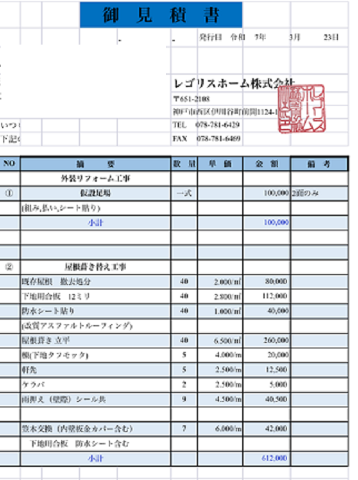テナントの屋根葺き替え工事に関する見積書