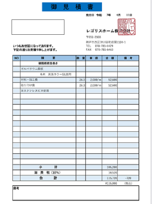 破風板板金巻き工事の見積書