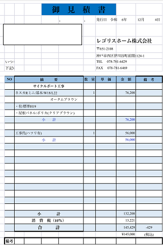 吹田市でサイクルポート設置する現場の見積書