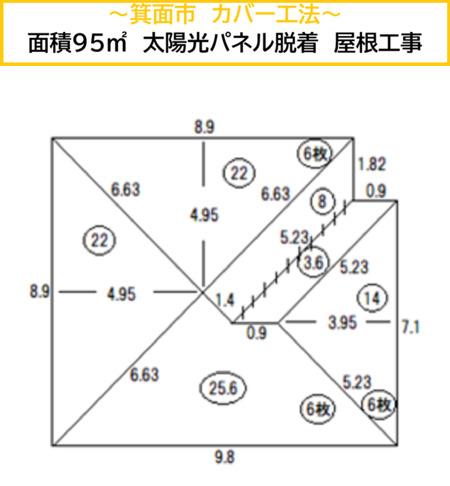 箕面市｜施工面積95㎡・太陽光パネル脱着を伴う寄棟屋根のカバー工法